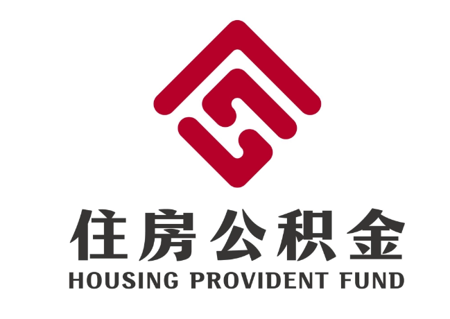 高唐住房公积金代提