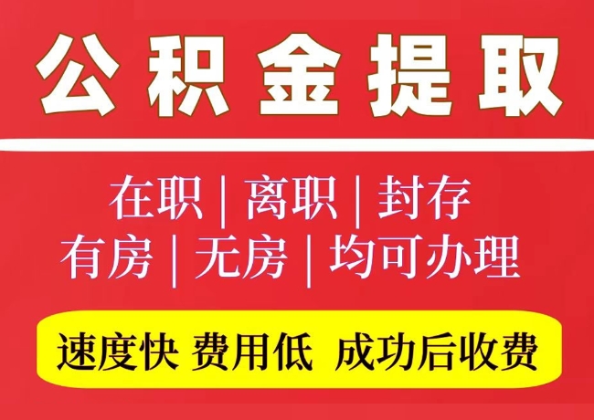 高唐国管公积金代提